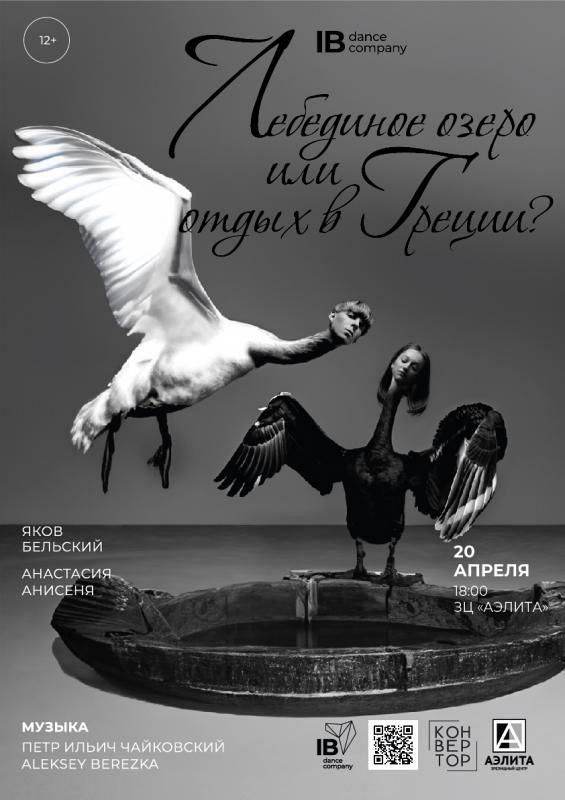 «Лебединое озеро или отдых в Греции?» — дуэтный спектакль современного танца, балет-метаирония Якова Бельского и Анастасии Анисеня.