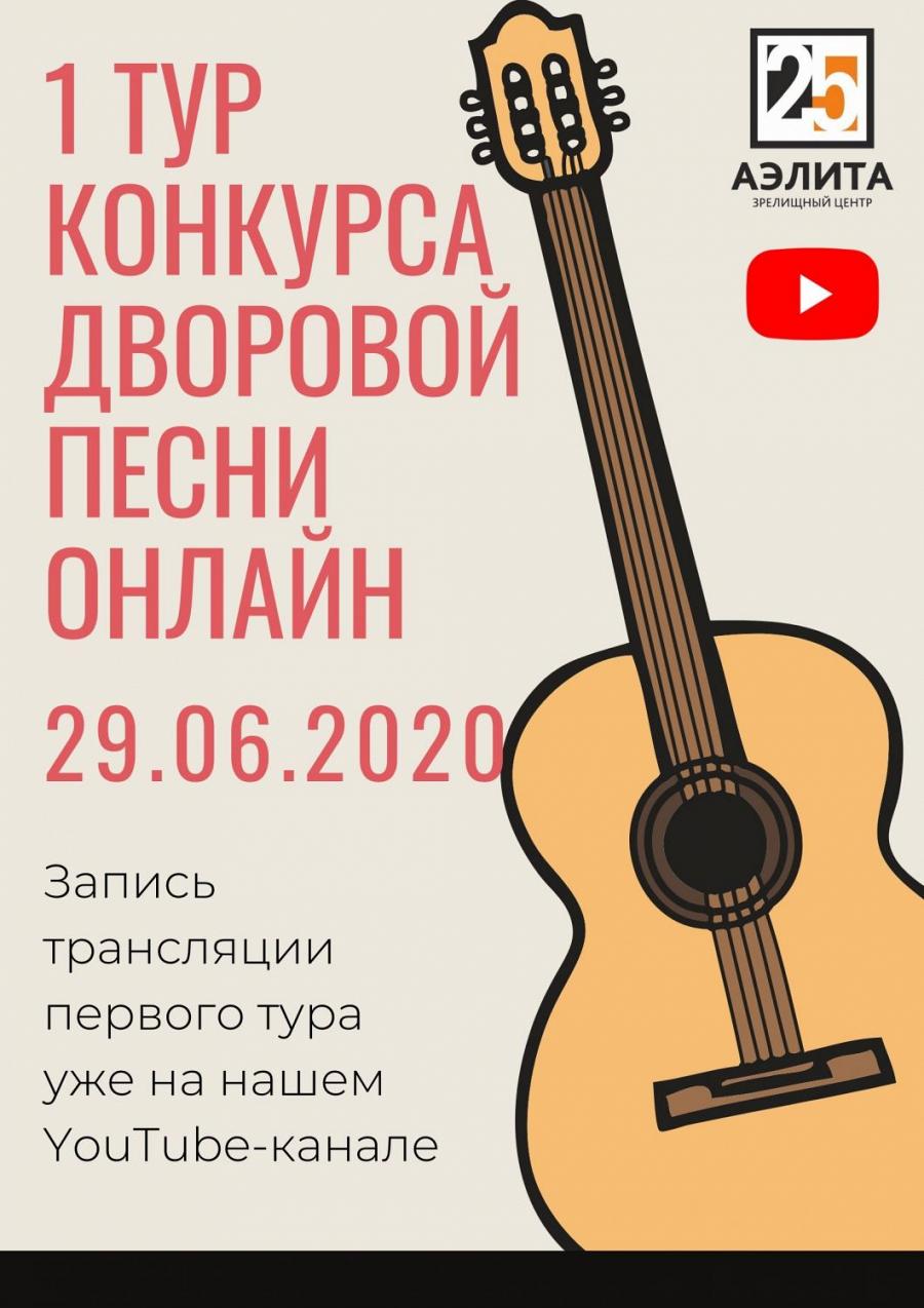 Онлайн-трансляция 1 тура Конкурса Дворовой песни