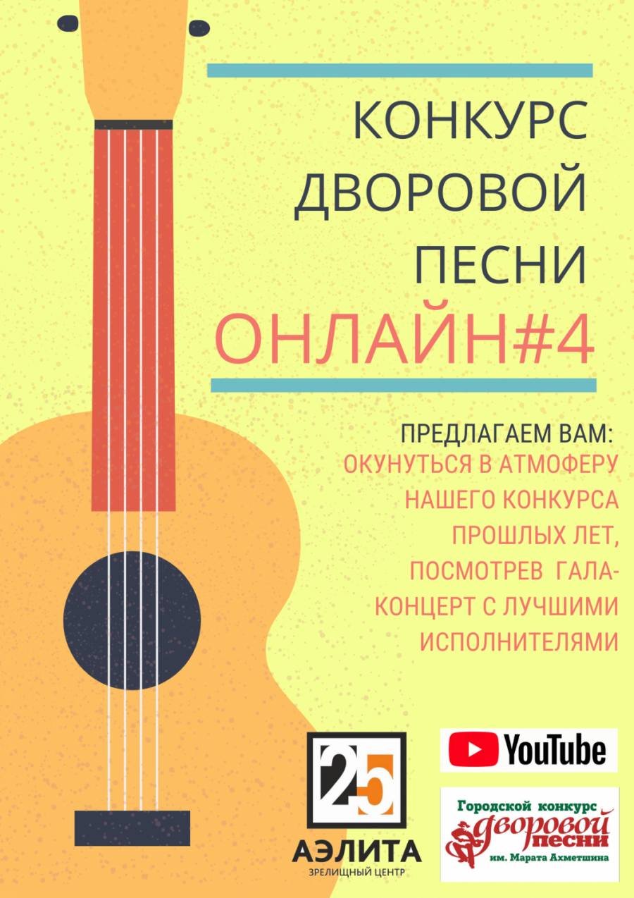 Гала-концерт XII Конкурса Дворовой песни имени Марата Ахметшина