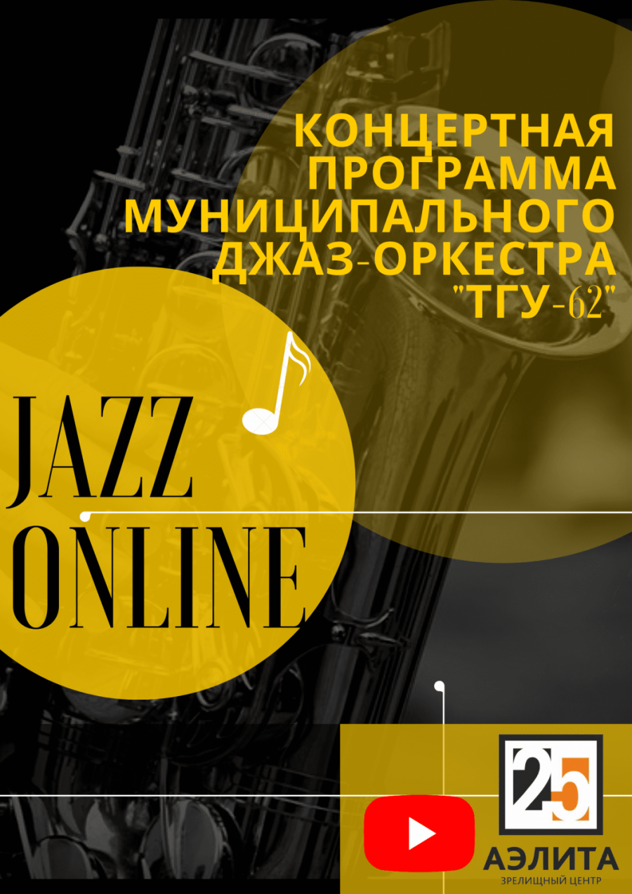Концертная программа Муниципального джаз-оркестра 