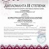 Коллектив «Веснушки» получил диплом II-ой степени в конкурсе-фестивале «Ёлкины сказки»