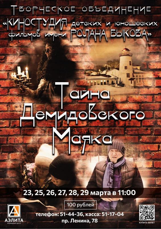 Детский художественный фильма «ТАЙНА ДЕМИДОВСКОГО МАЯКА».