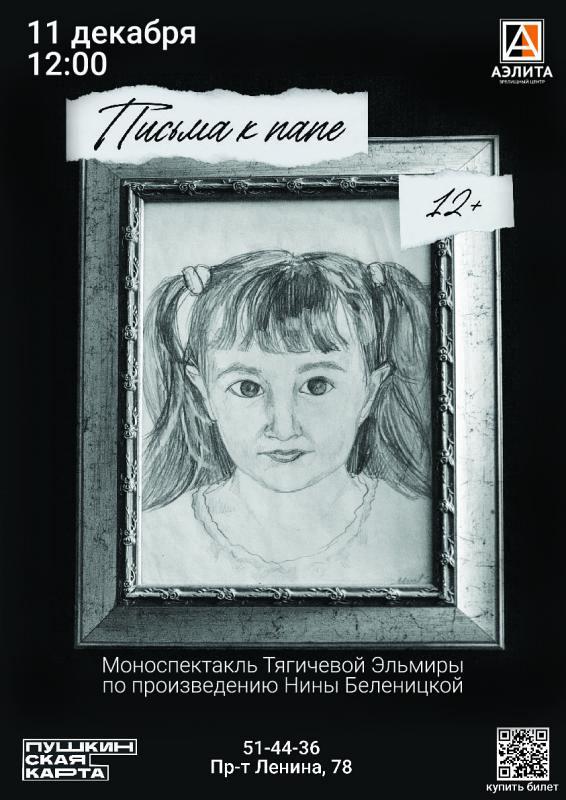 Моноспектакль «Письма к папе», 12+