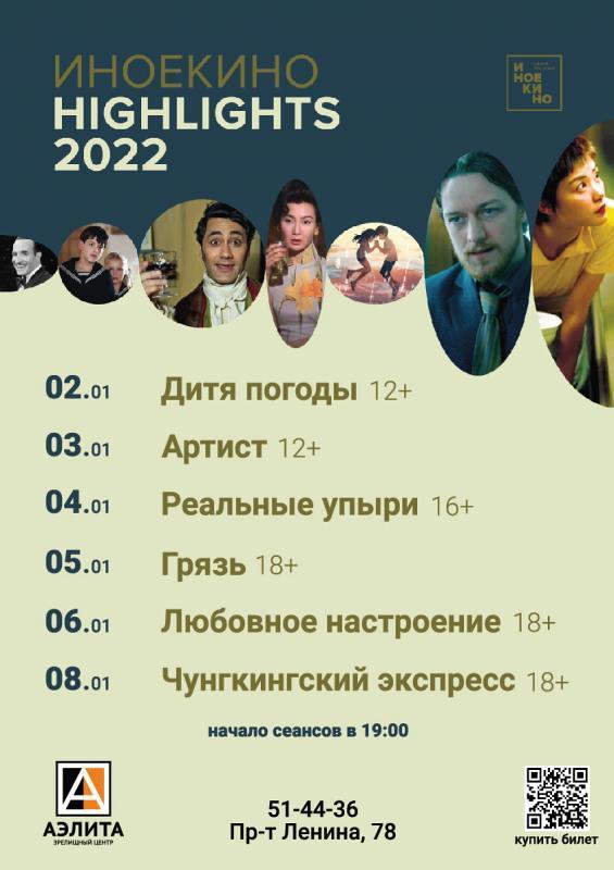 Фестиваль Иное кино «Highlights 2022»