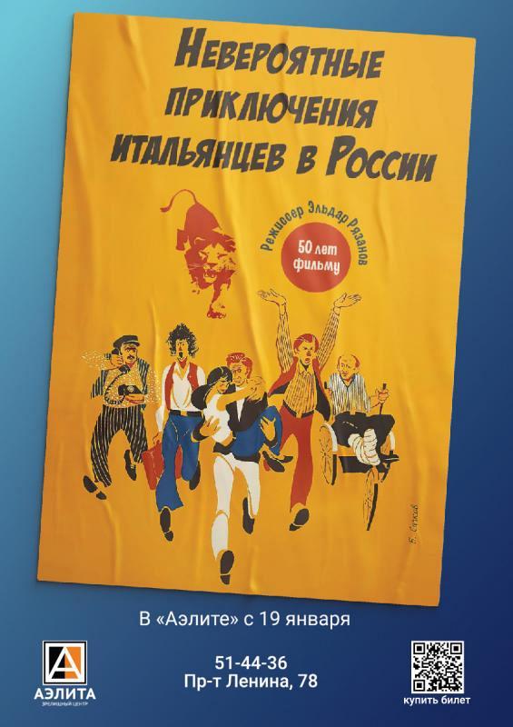 х/ф «Невероятные приключения итальянцев в России»