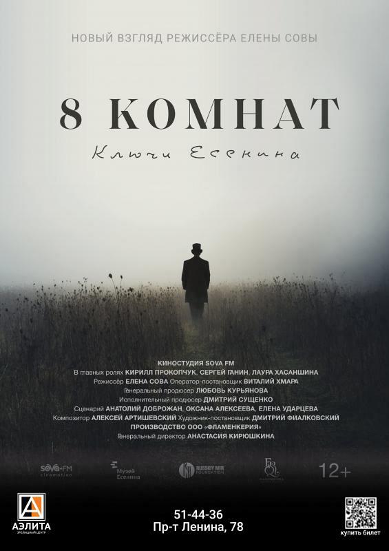 х/ф «8 комнат. Ключи Есенина», 12+