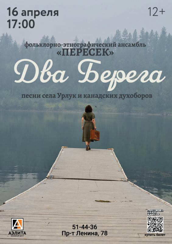 Концерт «Два Берега» фэа «Пересек», 12+