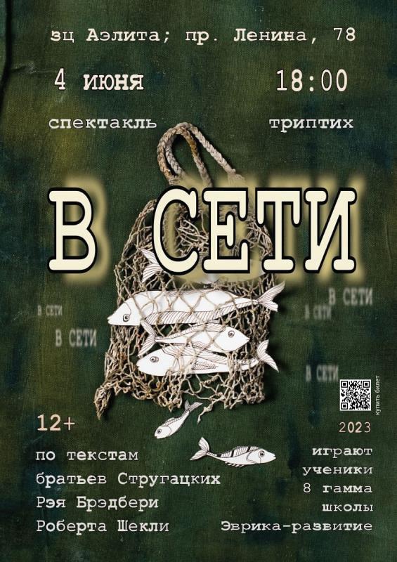 Спектакль «В Сети», 12+