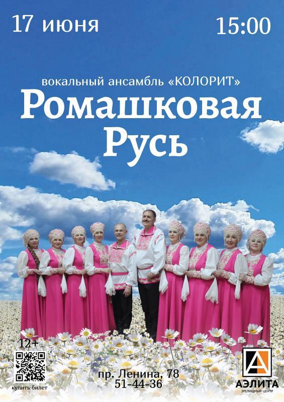 «Ромашковая Русь», концерт в/а «Колорит», 12+