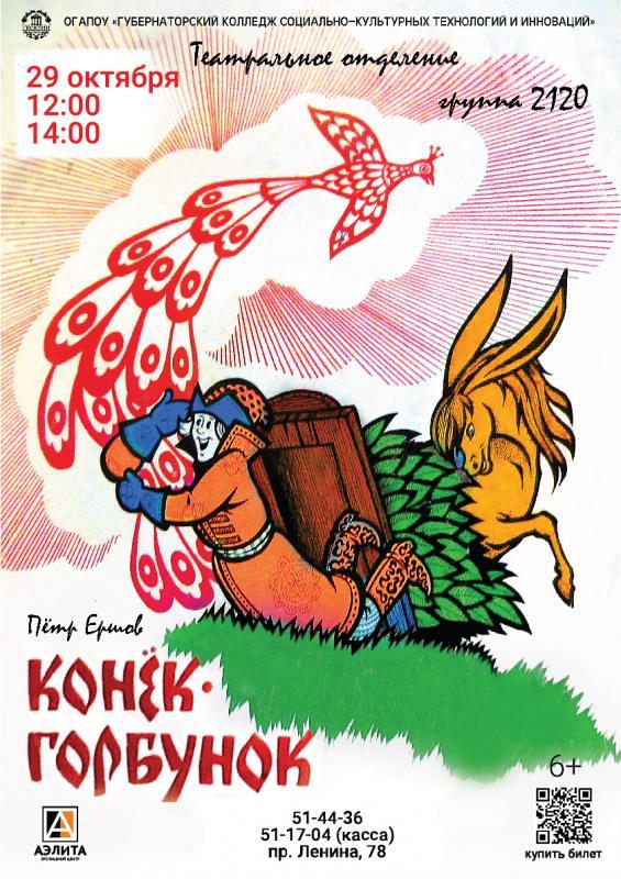 Спектакль «Конек Горбунок», 6+