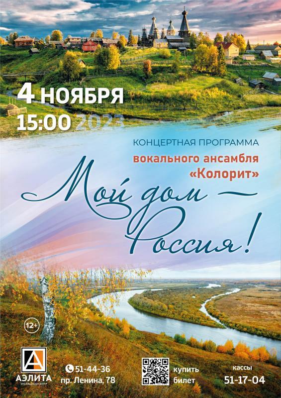 «Мой дом - Россия!» Концерт в/а «Колорит», посвященный Дню народного единства 12+