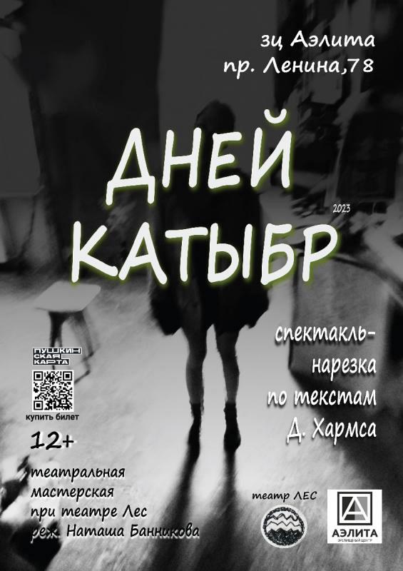 «ДНЕЙ КАТЫБР» Спектакль-нарезка театральной мастерской Н. Банниковой, проект «Балаганчик» 12+