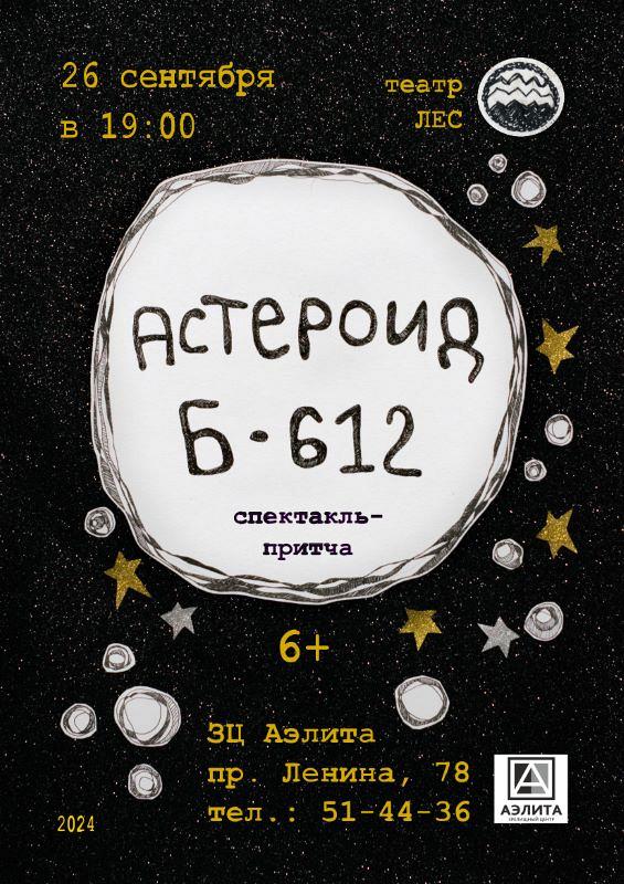 Спектакль «АСТЕРОИД Б-612» от театра «ЛЕС».