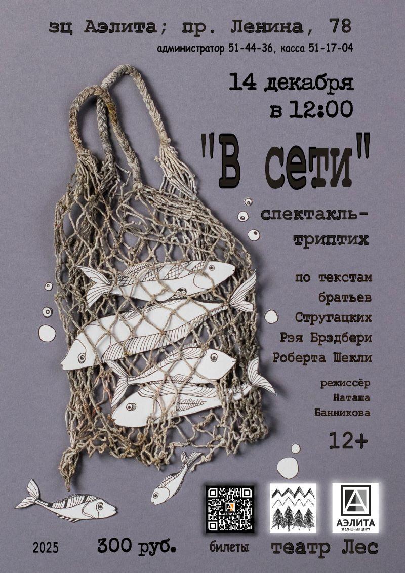 Спектакль «В сети» Театр 