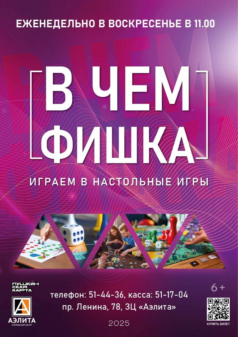 Клуб настольных игр «В чем фишка»