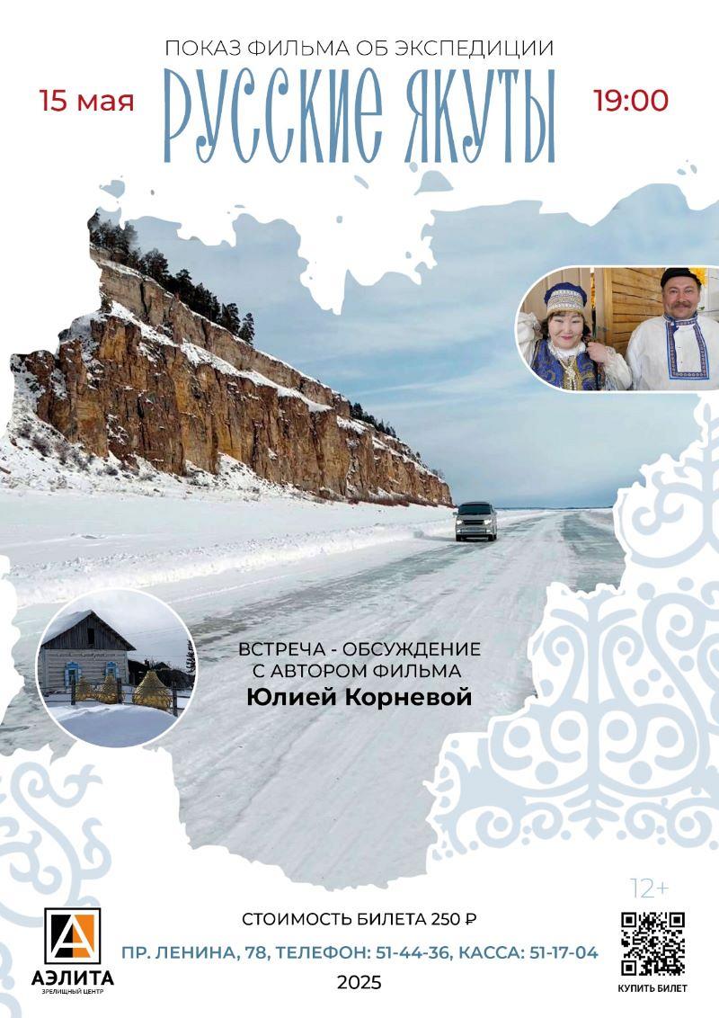 Показ фильма об этнографической экспедиции 
