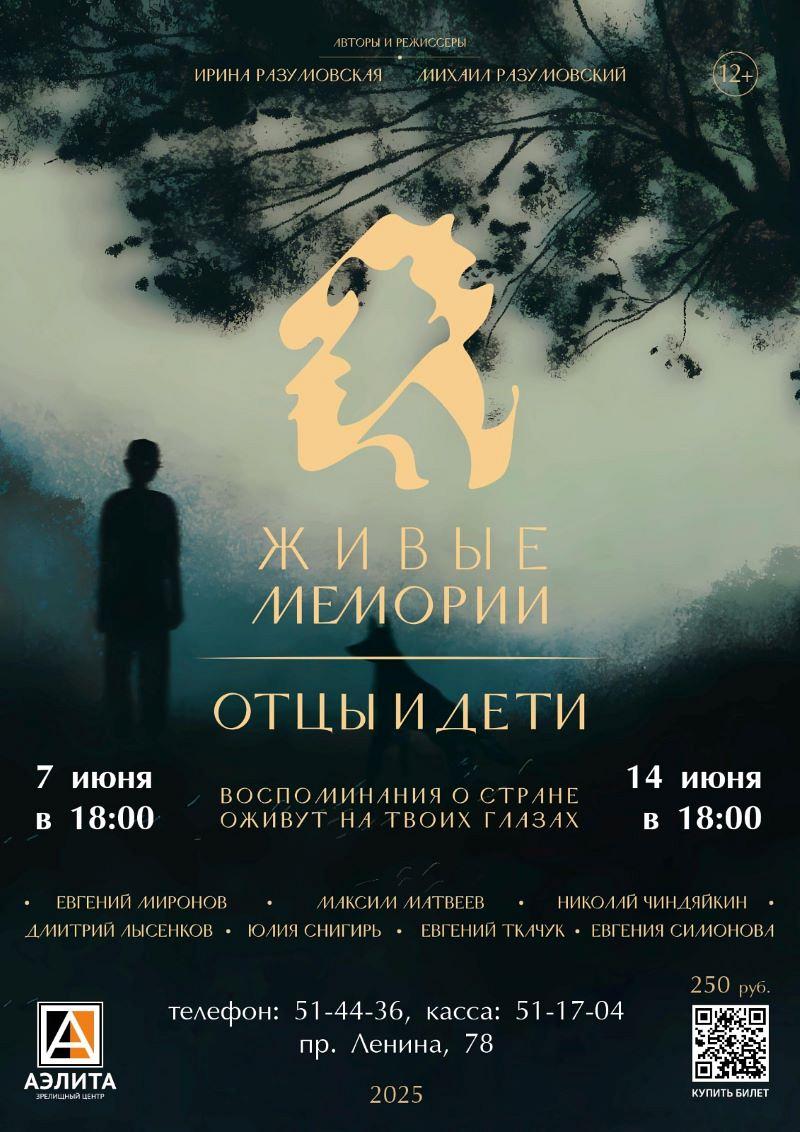 Документальный фильм «Живые Мемории. Отцы и дети»