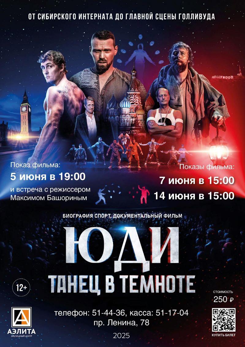 Автобиографический фильм «ЮДИ: Танец в темноте»