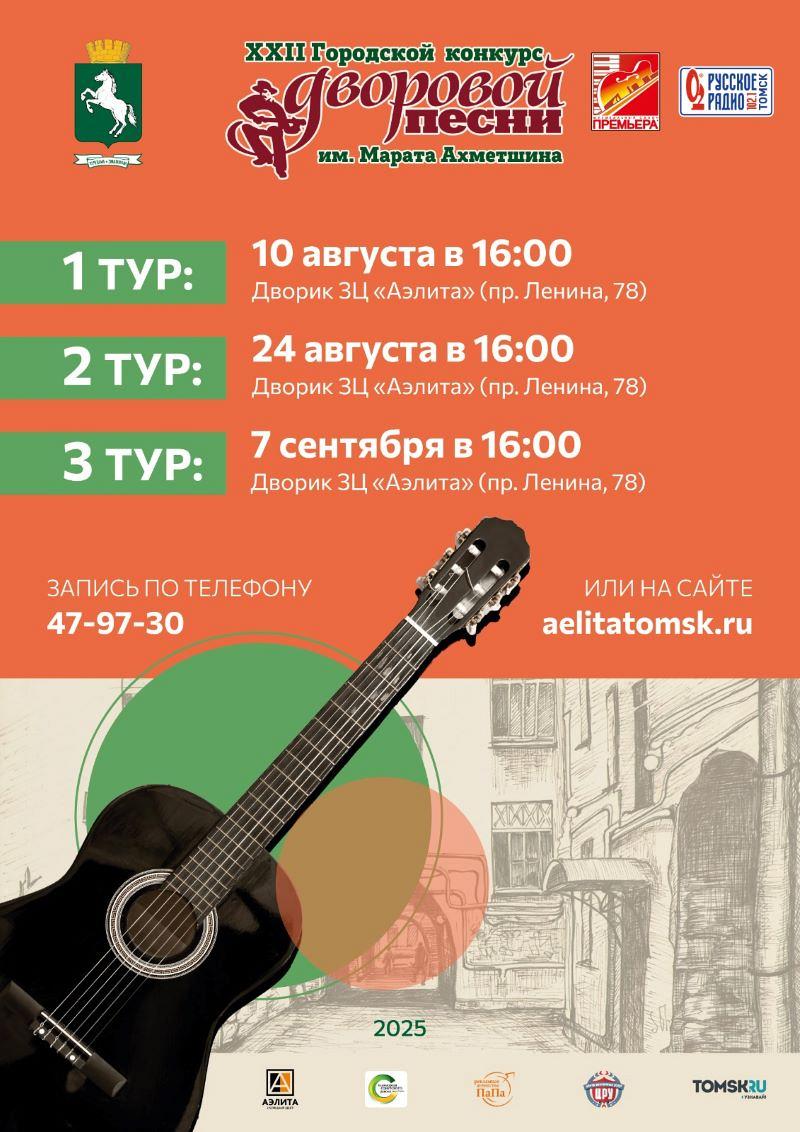 В Томске СТАРТУЕТ конкурс дворовой песни им. Марата Ахметшина
