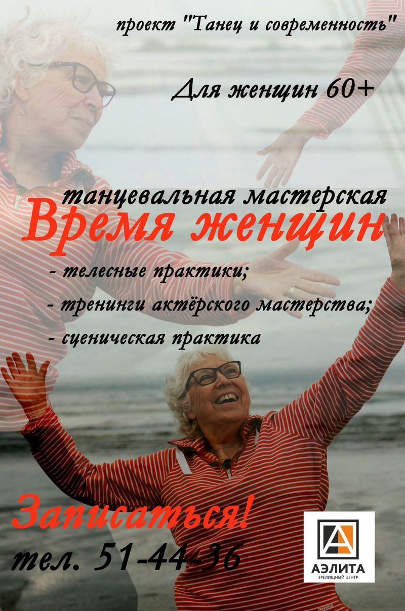 Танцевальная мастерская «Время женщин».