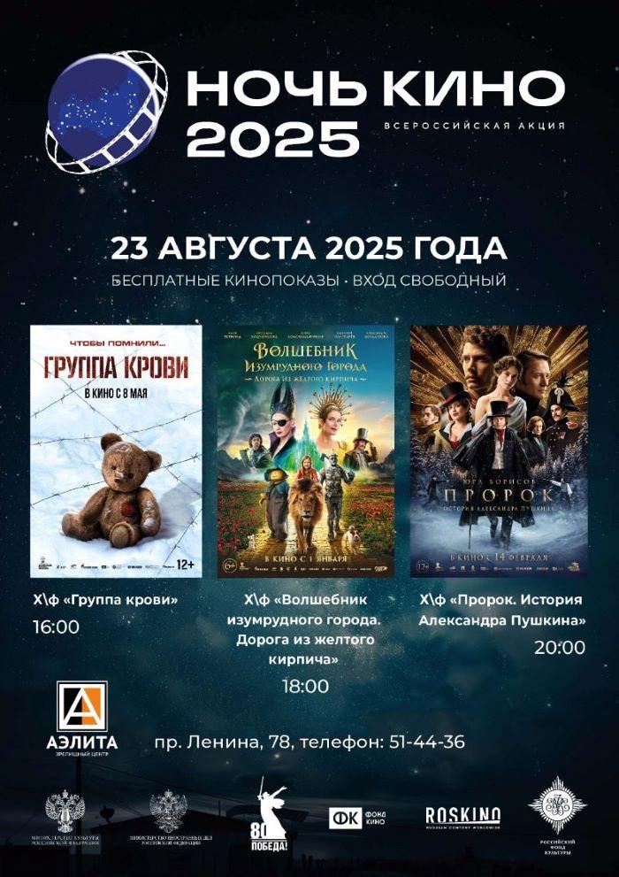 «Ночь кино-2025».