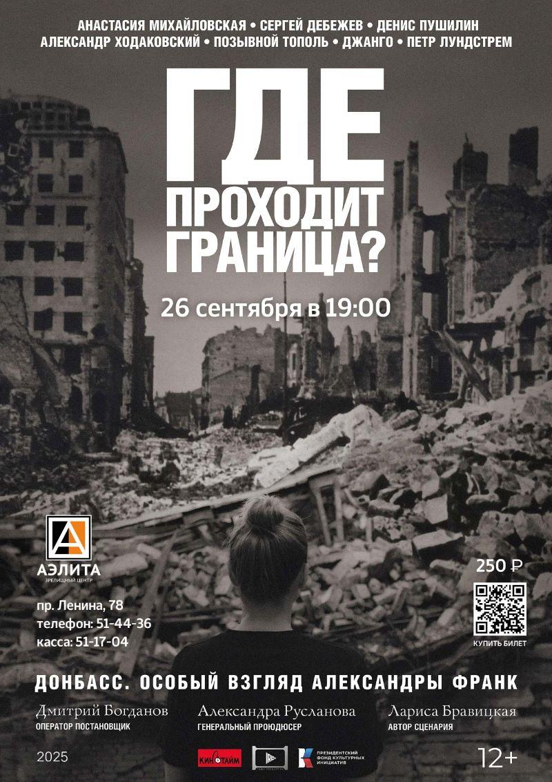 «Где проходит граница?» Донбасс. Особый взгляд режиссёра Александры Франк