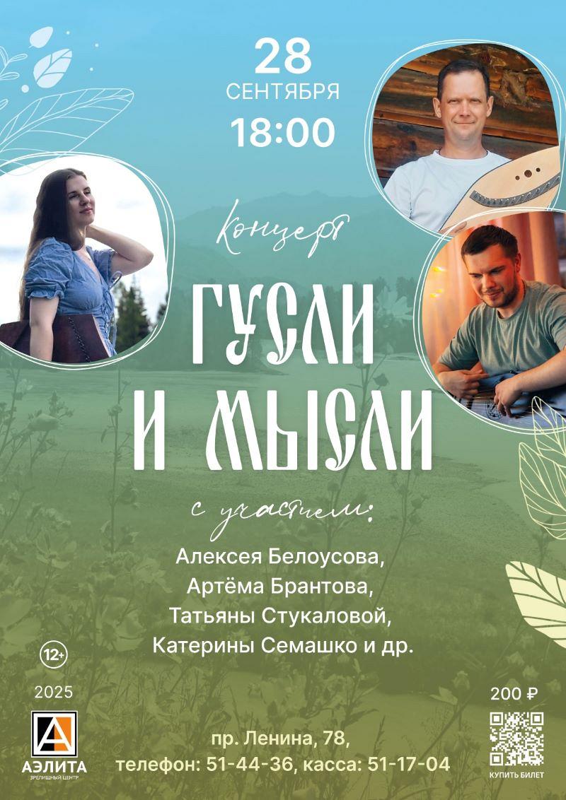 Концерт «Гусли и мысли»