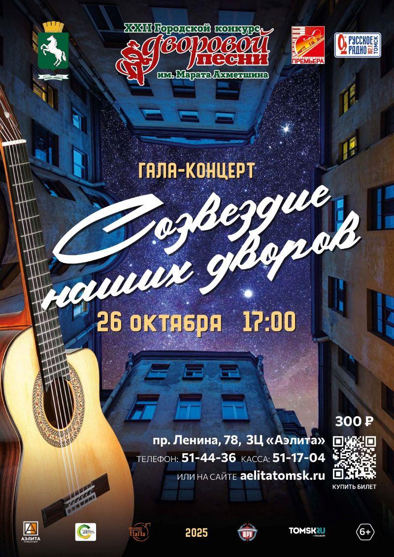 Гала-концерт XXII Городского конкурса 
