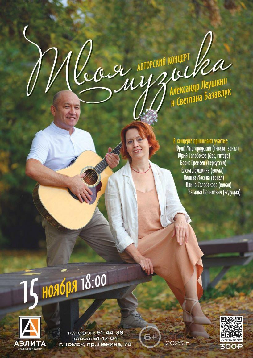 Авторский концерт Александра Леушкина и Светланы Базавлук 