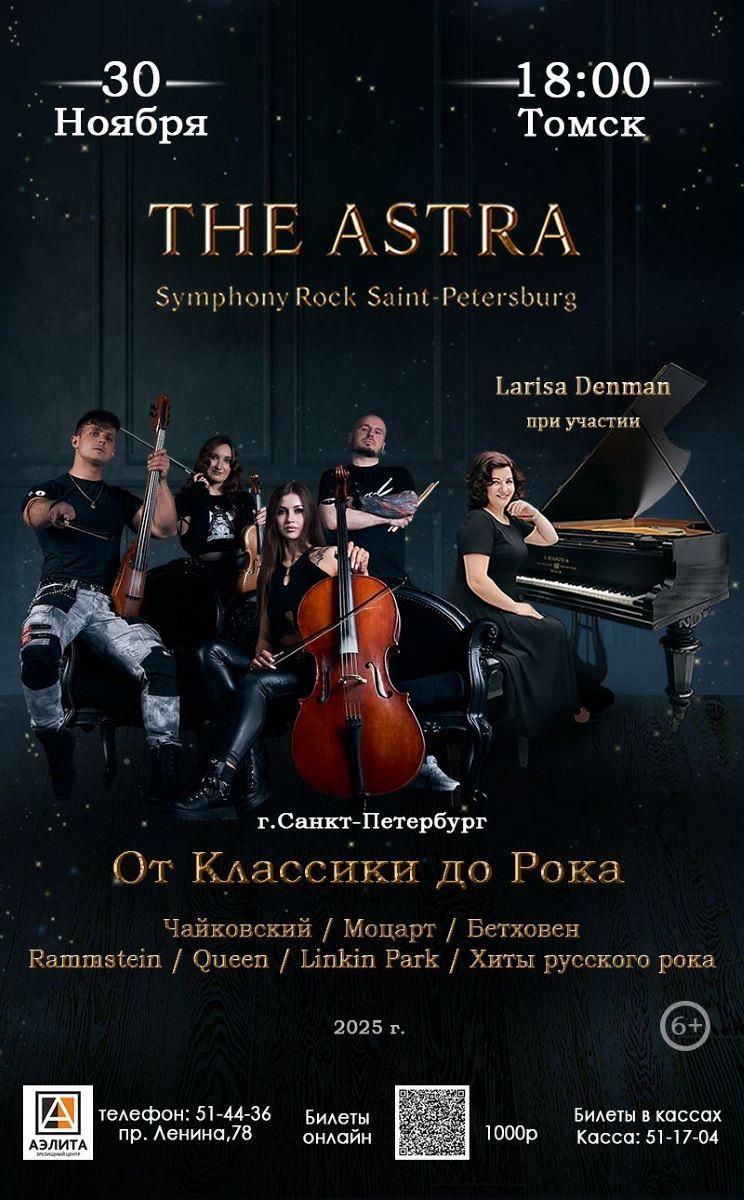 Рок на века | THE ASTRA Symphony Хиты, которые звучат вечность — в симфоническом звучании.