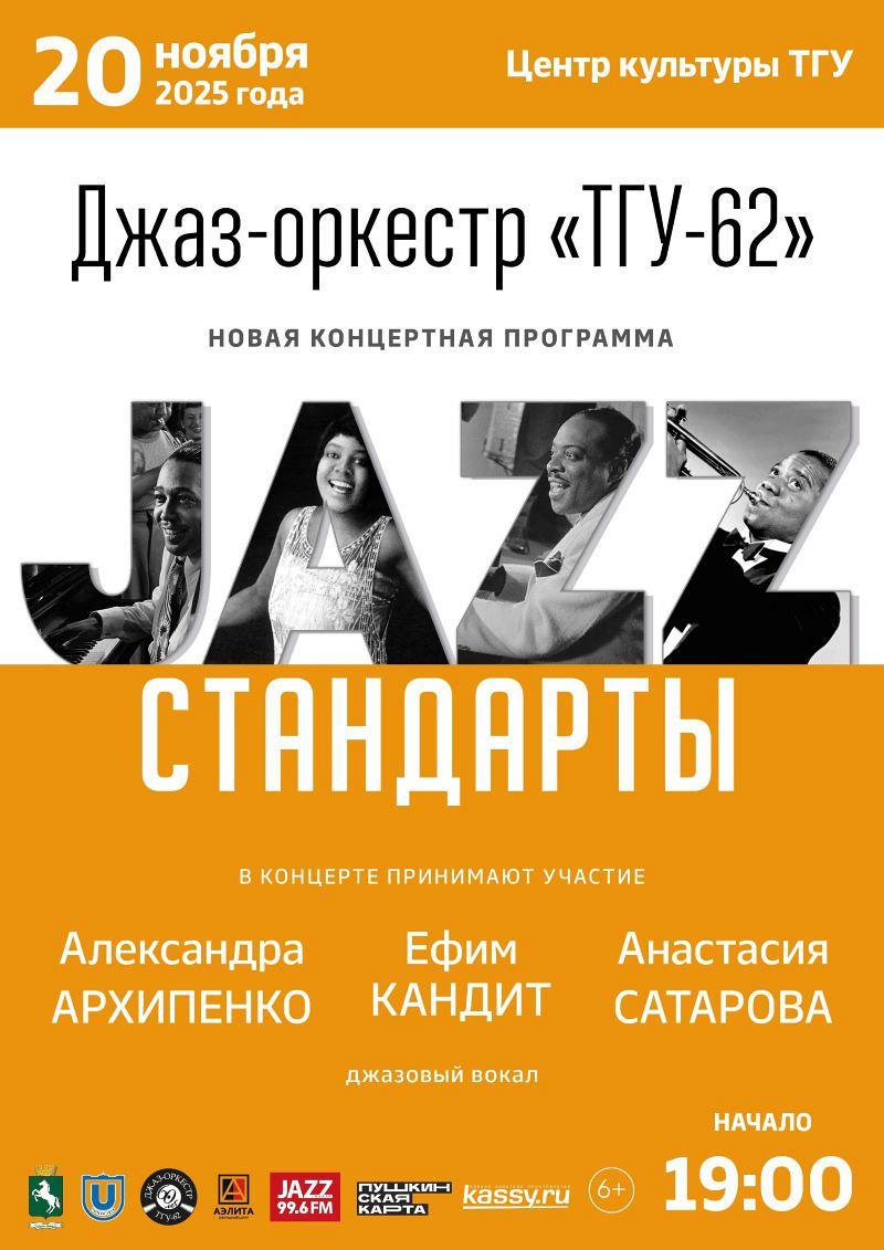 Джаз-оркестр 