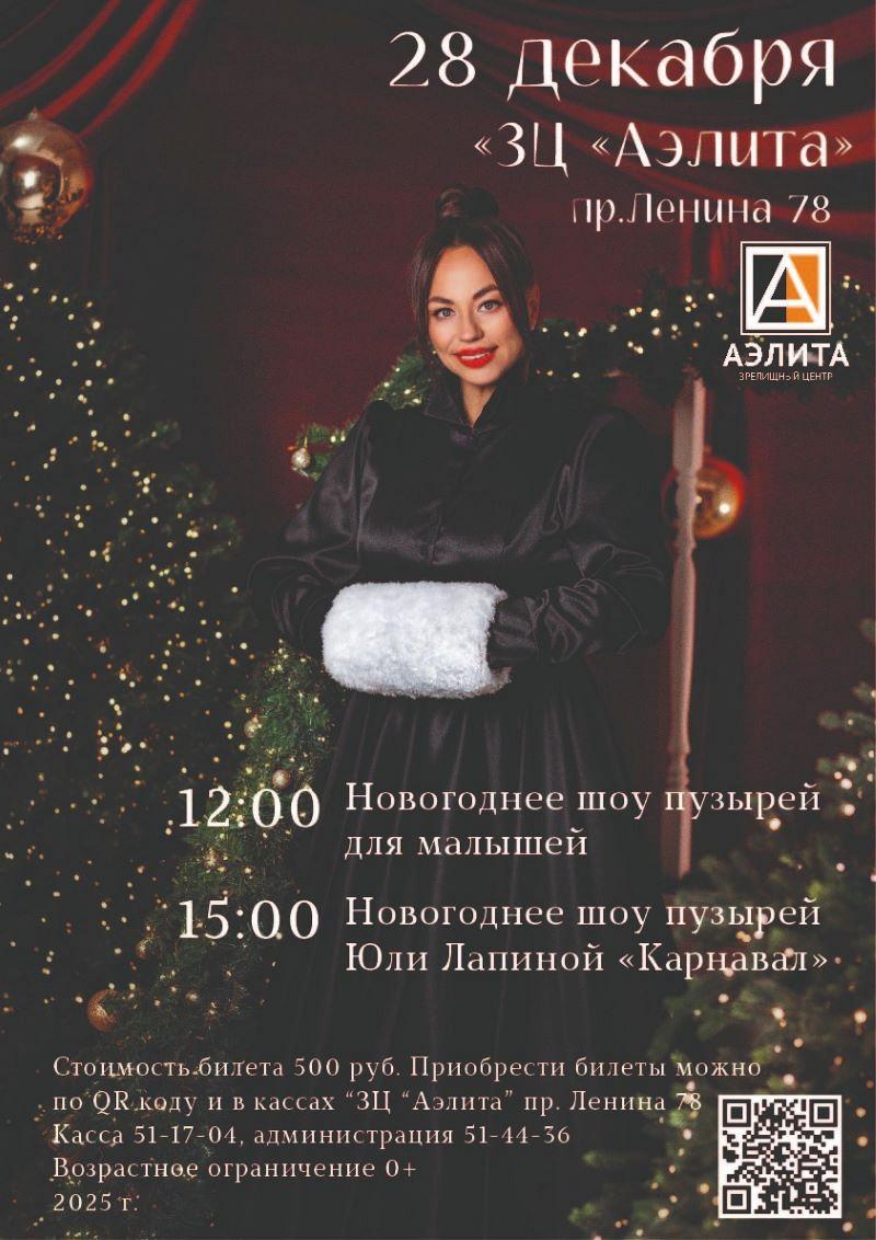 Новогоднее шоу мыльных пузырей Юли Лапиной 