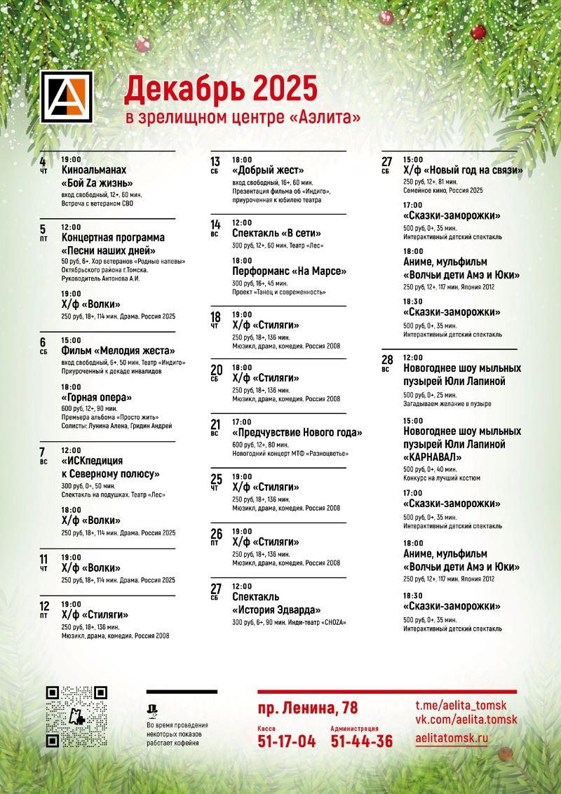 Репертуар на декабрь 2025