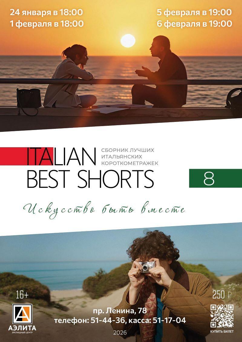 «ITALIAN BEST SHORTS: ИСКУССТВО БЫТЬ ВМЕСТЕ»