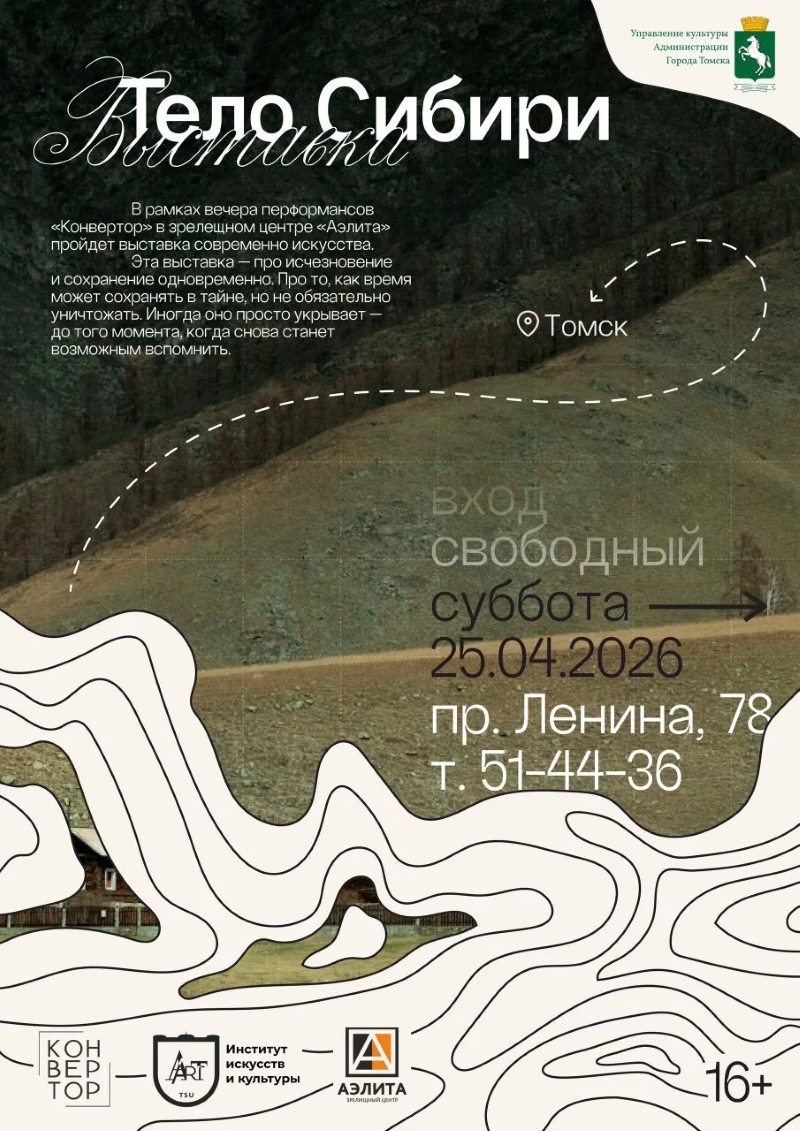 Выставка «Тело Сибири»