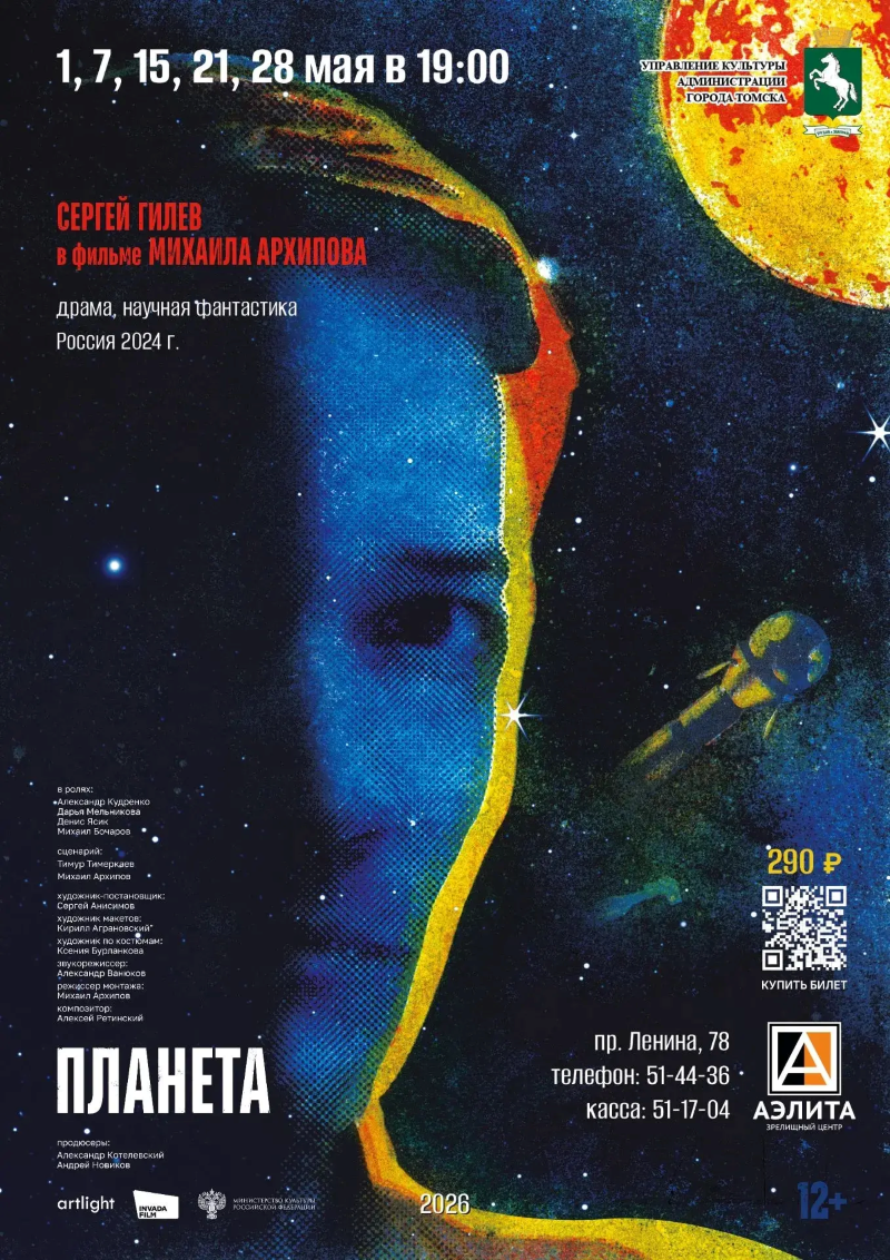 Научно – фантастический фильм «Планета».