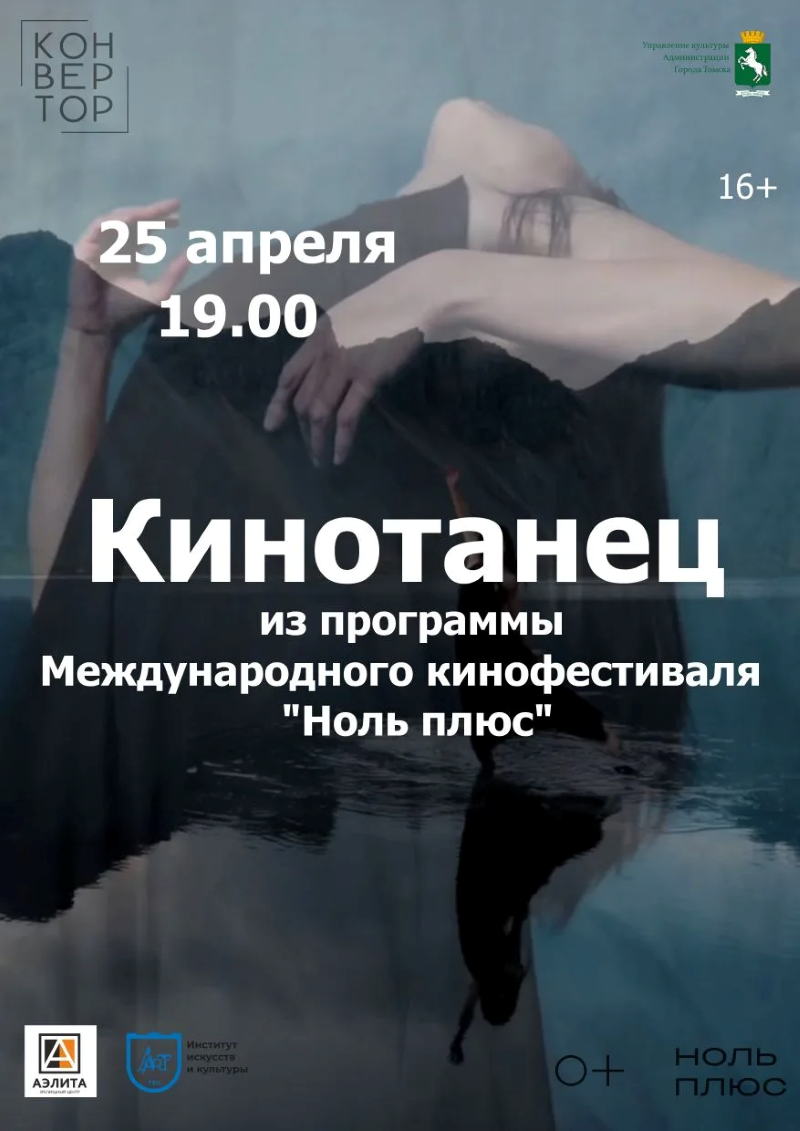 Показ фильмов направления «Кинотанец»