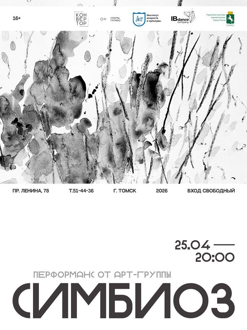 Арт группа «Симбиоз»