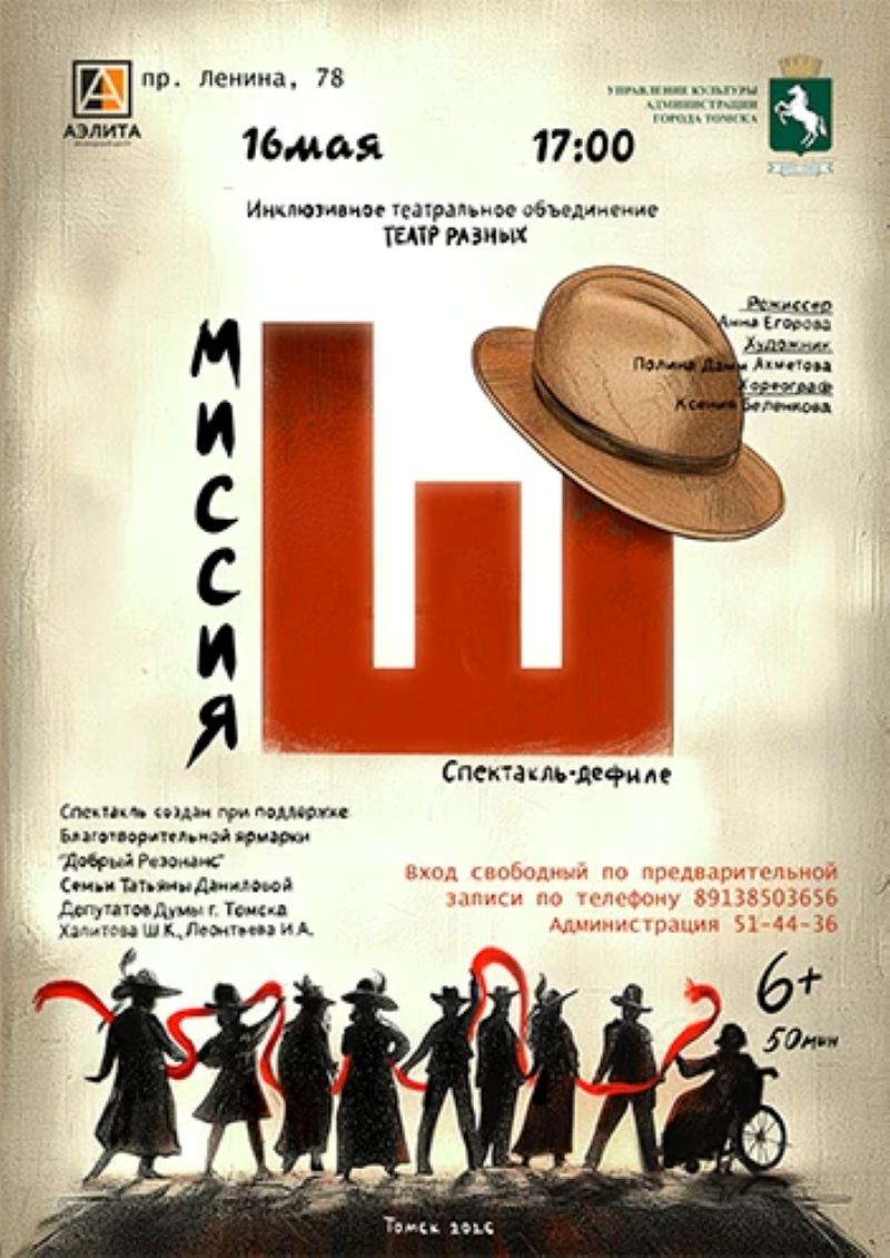 Премьера спектакля – дефиле «Миссия Ш» от «Театр разных».