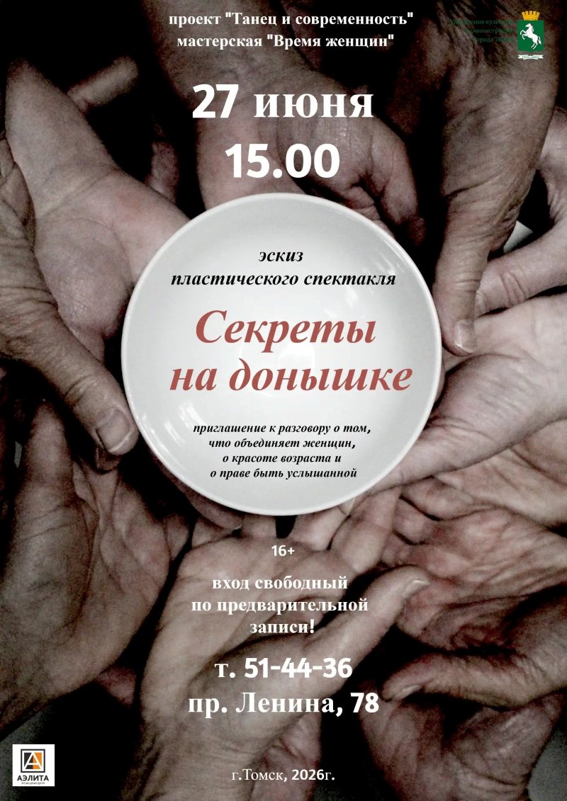 Пластический спектакль «Секреты на донышке»