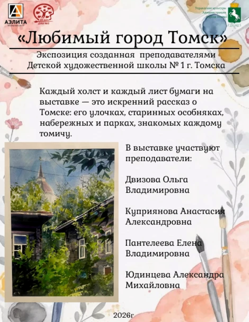Выставка творческих работ «Любимый город Томск»