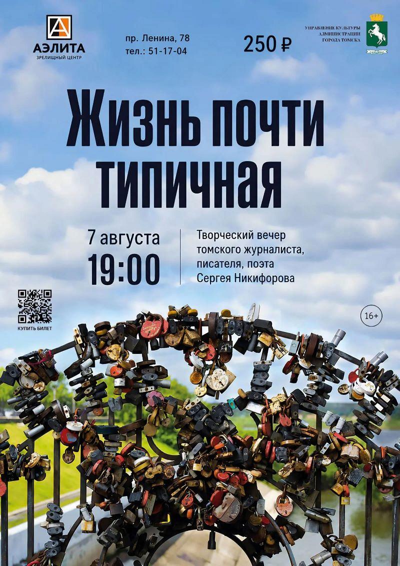 Творческий вечер Томского журналиста и писателя Сергея Ивановича Никифорова.