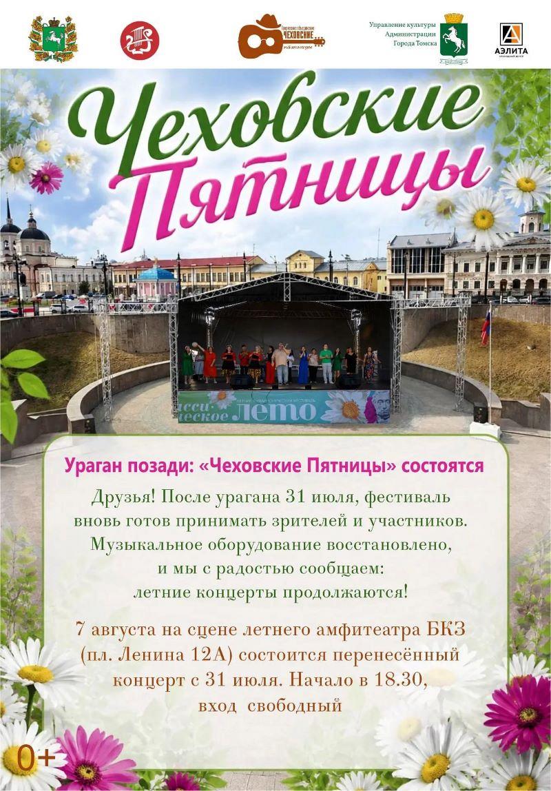 «Чеховские Пятницы» - лето продолжается!