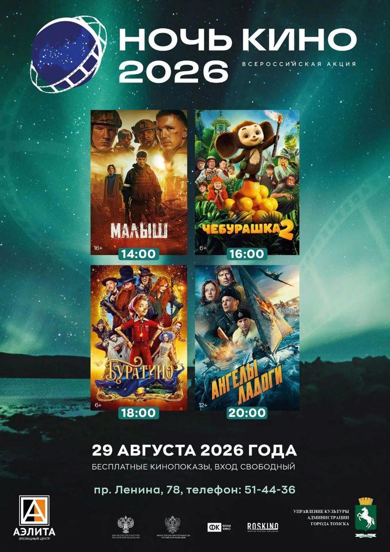 Ночь кино 2026
