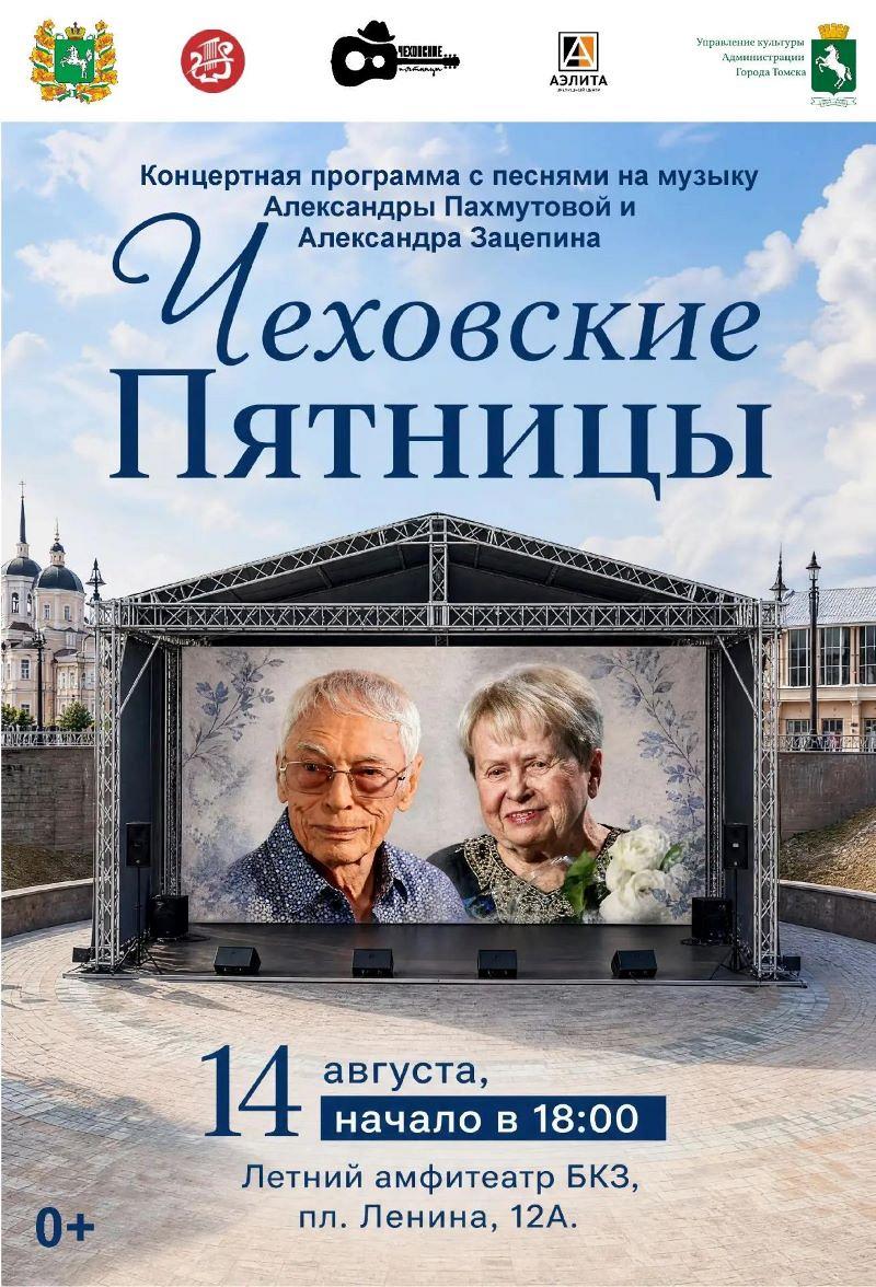 «Золотой век советской музыки»: Вечер Пахмутовой и Зацепина на «Чеховских пятницах»