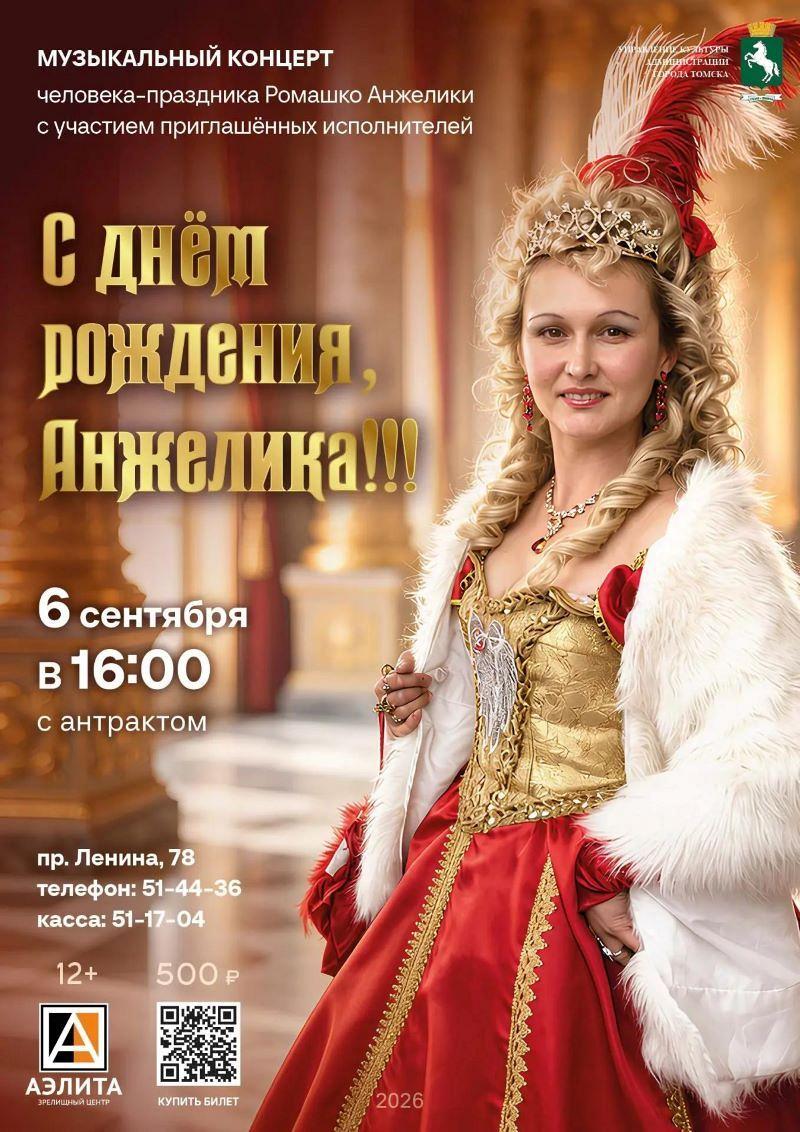 Музыкальный концерт в честь Дня рождения Ромашко Анжелики
