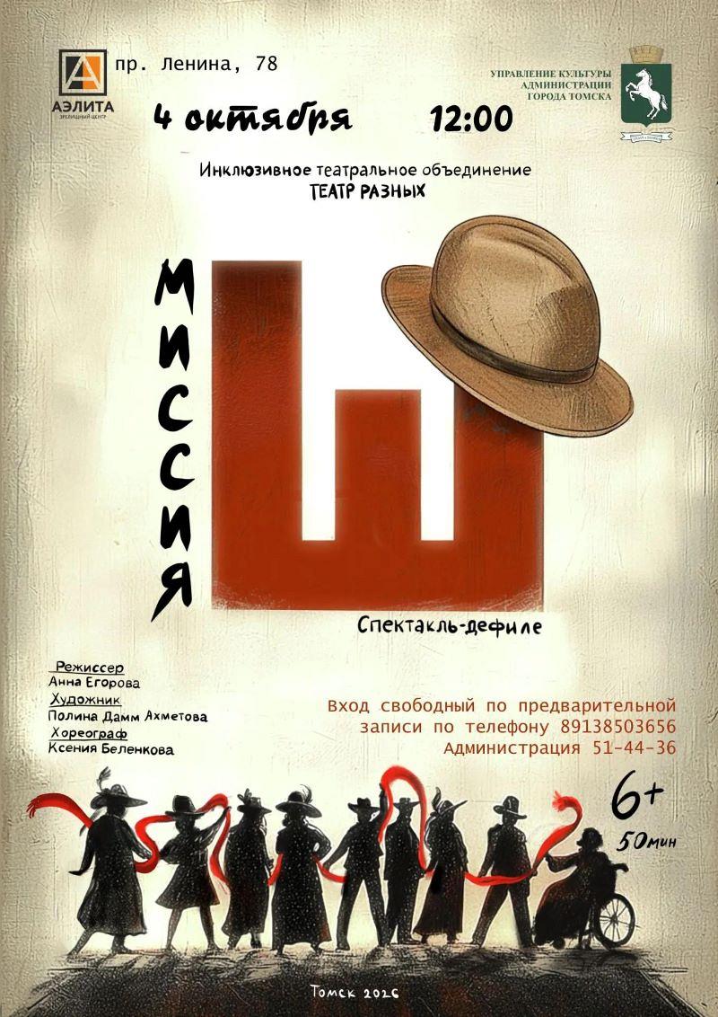 Спектакль – дефиле «Миссия Ш» от «Театр разных».