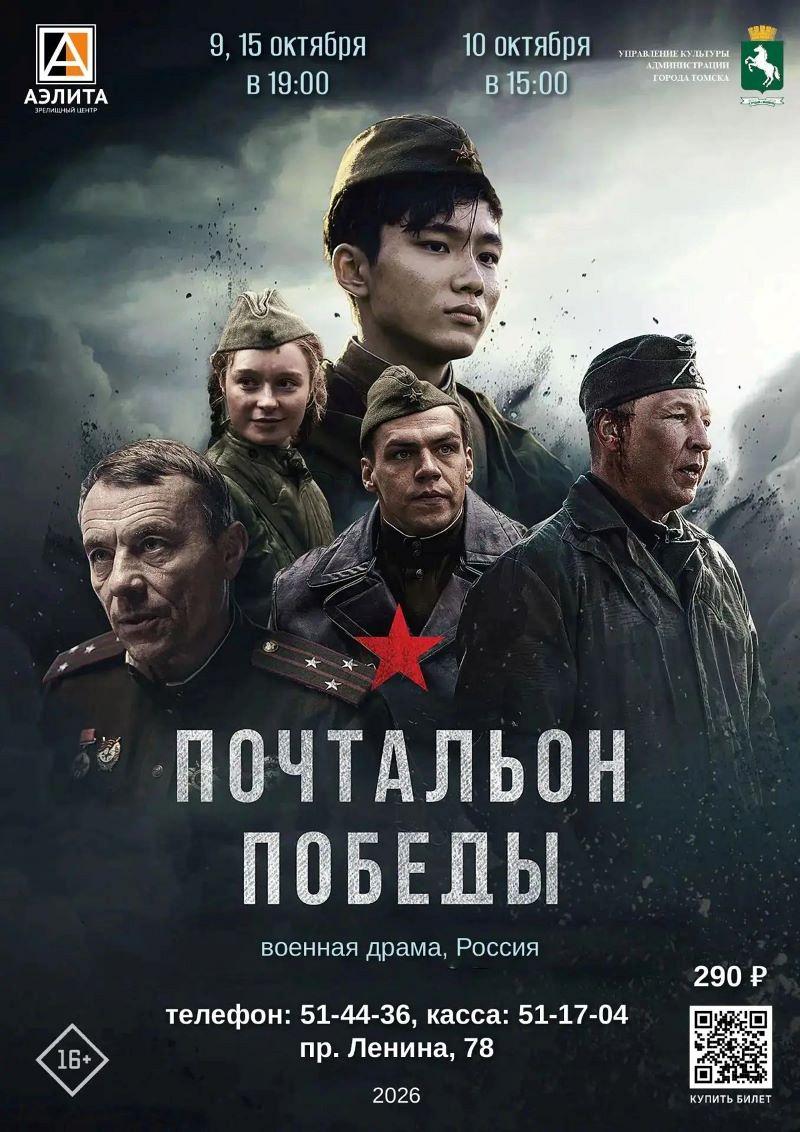 Военная драма «Почтальон Победы»