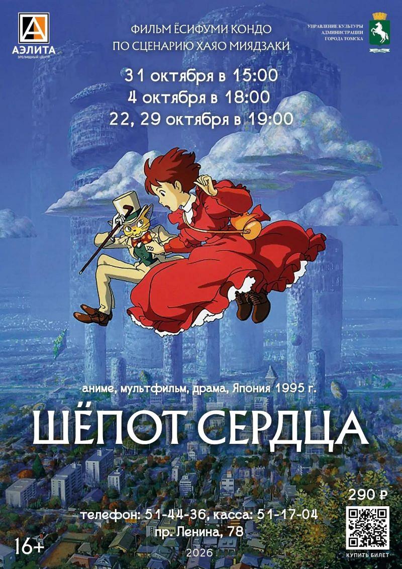 Аниме «Шёпот сердца».