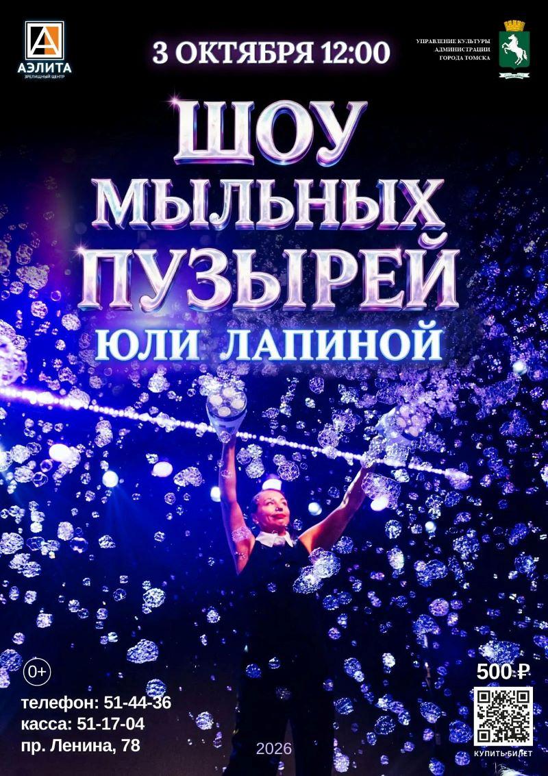 Волшебное «Шоу мыльных пузырей»